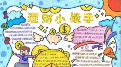 金育工程丨“财思妙想”中小学生绘画、手抄报、视频创作大赛部分获奖作品展示（手抄报类） - 图画吧TUHUABA