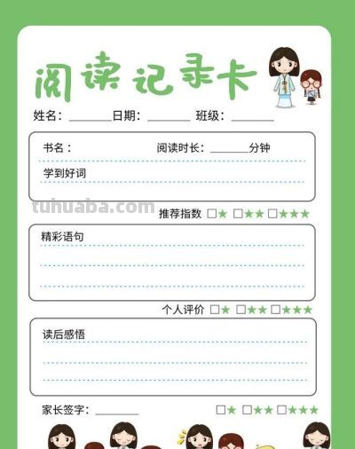 读书记录卡 - 图画吧TUHUABA