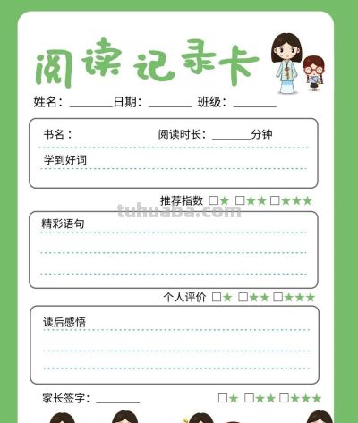 读书记录卡 - 图画吧TUHUABA