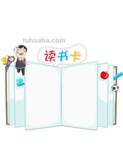 读书卡横版19款 - 今日头条 读书卡横版19款 - 图画吧TUHUABA