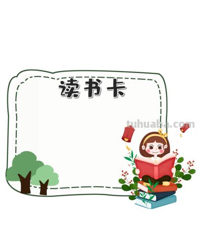 读书卡横版19款 - 今日头条 读书卡横版19款 - 图画吧TUHUABA