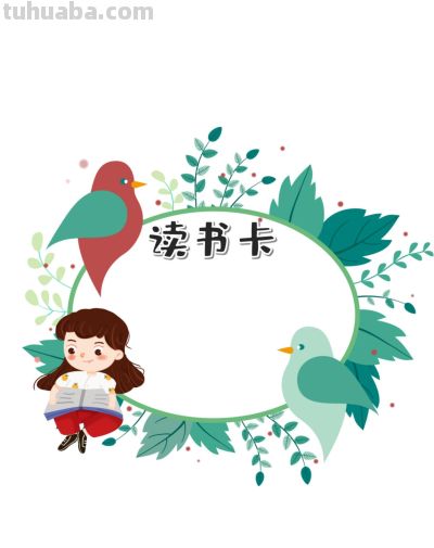 读书卡横版19款 - 今日头条 读书卡横版19款 - 图画吧TUHUABA