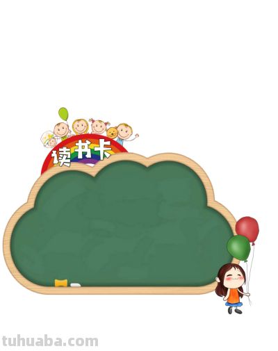 读书卡横版19款 - 今日头条 读书卡横版19款 - 图画吧TUHUABA
