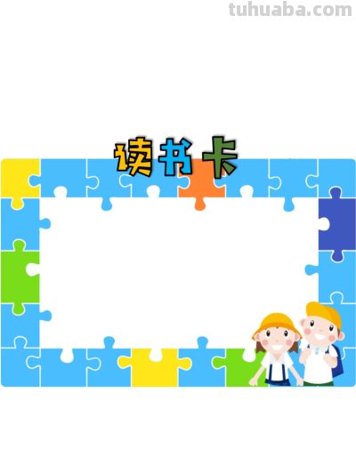 读书卡横版19款 - 今日头条 读书卡横版19款 - 图画吧TUHUABA