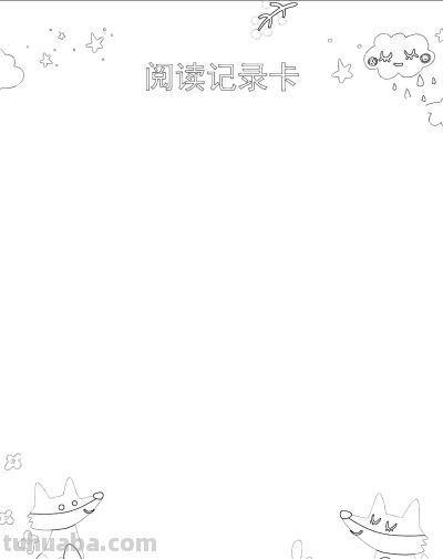 2025读书记录卡86张(竖板含线稿) - 今日头条 2025读书记录卡86张(竖板含线稿) - 图画吧TUHUABA