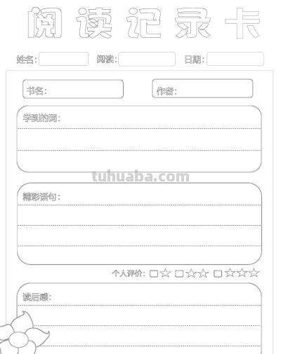 2025读书记录卡86张(竖板含线稿) - 今日头条 2025读书记录卡86张(竖板含线稿) - 图画吧TUHUABA