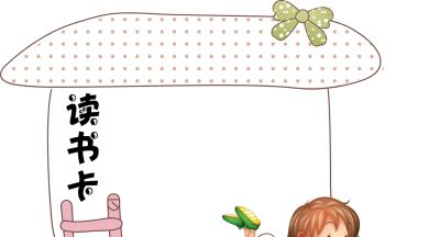读书卡模板 - 图画吧TUHUABA