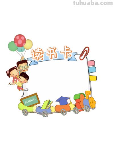 读书卡模板 - 图画吧TUHUABA