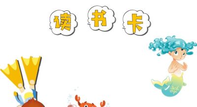 读书卡模板 - 图画吧TUHUABA