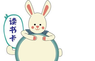 读书卡模板 - 图画吧TUHUABA