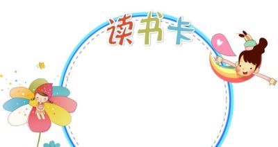 读书卡模板 - 图画吧TUHUABA