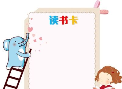 读书卡模板 - 图画吧TUHUABA
