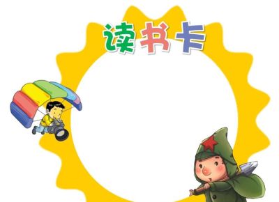 读书卡模板 - 图画吧TUHUABA