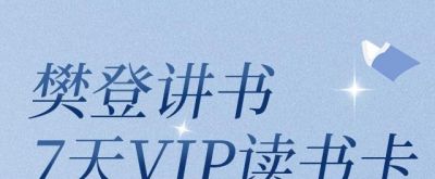 423分抢樊登讲书7天VIP读书卡！世界读书日 一起来读书 - 图画吧TUHUABA