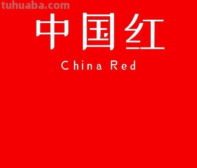 全球十大知名色彩，中国占两席 - 图画吧TUHUABA
