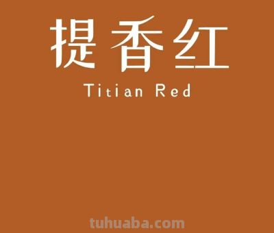 全球十大知名色彩，中国占两席 - 图画吧TUHUABA