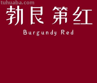 全球十大知名色彩，中国占两席 - 图画吧TUHUABA
