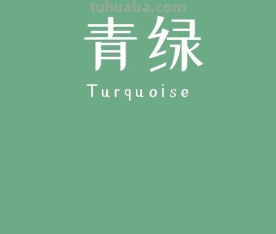 全球十大知名色彩，中国占两席 - 图画吧TUHUABA