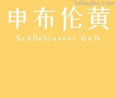 全球十大知名色彩，中国占两席 - 图画吧TUHUABA