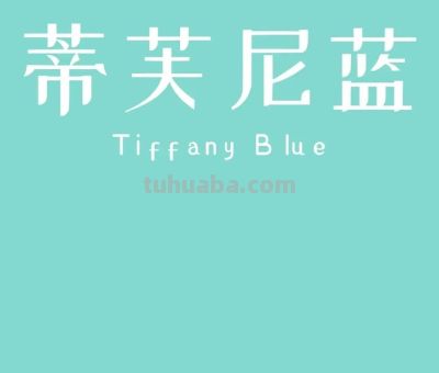 全球十大知名色彩，中国占两席 - 图画吧TUHUABA