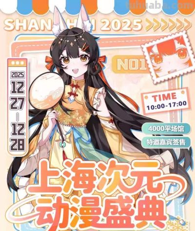 漫展、电竞、萌系、古风……这个冬天，来上海追二次元！热门活动扎堆开燃，快@搭子组队狂欢~ - 图画吧TUHUABA