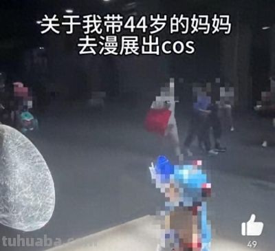 女儿带44岁妈妈去漫展出COS引发争议，网友们的看法褒贬不一 - 图画吧TUHUABA