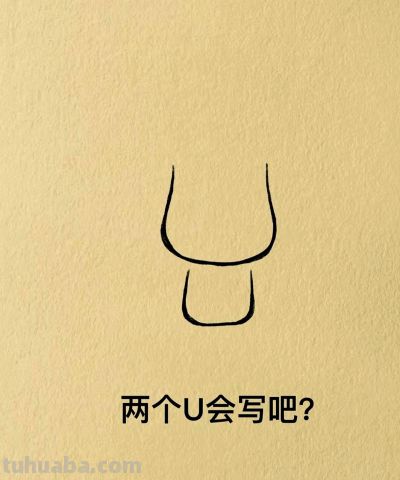 简笔画每日更新之我是帅哥 - 图画吧TUHUABA