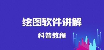 电脑绘图软件精选推荐多款实用工具 - 今日头条