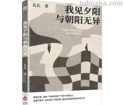 每周新书新作 | 我见夕阳与朝阳无异 - 今日头条 每周新书新作 | 我见夕阳与朝阳无异 - 图画吧TUHUABA