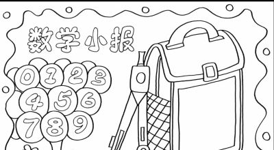 可打印的数学手抄报 - 图画吧TUHUABA