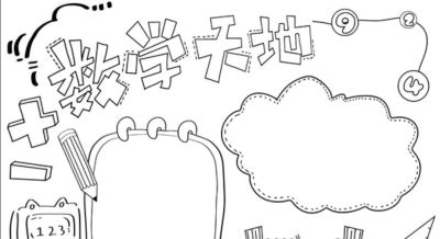 可打印的数学手抄报 - 图画吧TUHUABA