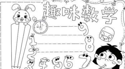 可打印的数学手抄报 - 图画吧TUHUABA