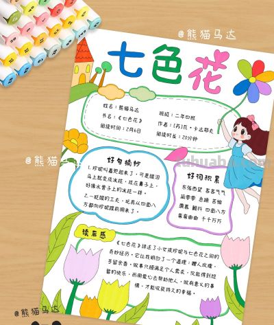 七色花阅读记录卡手抄报 356 🌸 - 图画吧TUHUABA