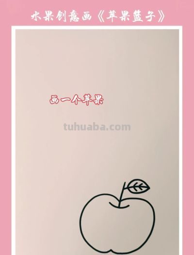 水果创意画《苹果篮子》，简单几笔，就能学会画一幅苹果儿童画 - 图画吧TUHUABA