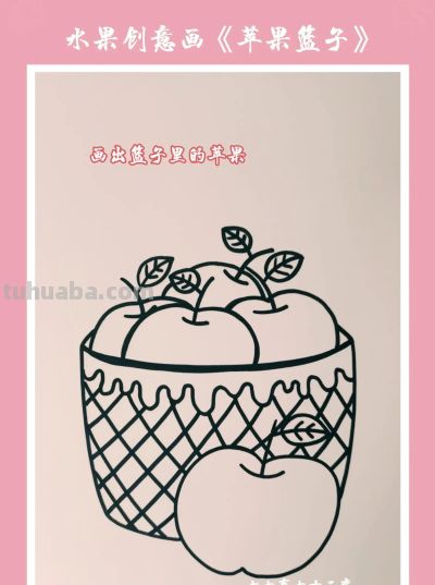 水果创意画《苹果篮子》，简单几笔，就能学会画一幅苹果儿童画 - 图画吧TUHUABA