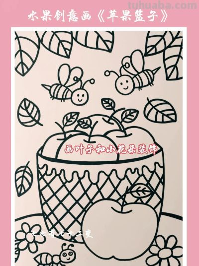 水果创意画《苹果篮子》，简单几笔，就能学会画一幅苹果儿童画 - 图画吧TUHUABA