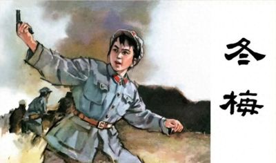 温勇雄用水彩技法绘出水墨连环画《冬梅》全国二等奖 单色水彩风格 - 今日头条