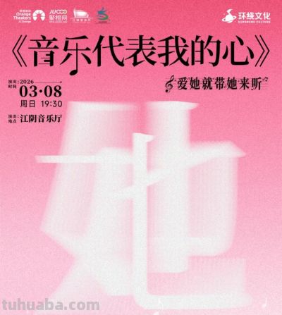 一大波演出，定档江阴！ - 图画吧TUHUABA