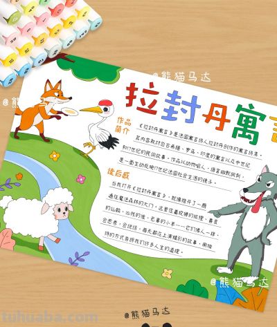 拉封丹寓言手抄报 358 🦊 - 图画吧TUHUABA