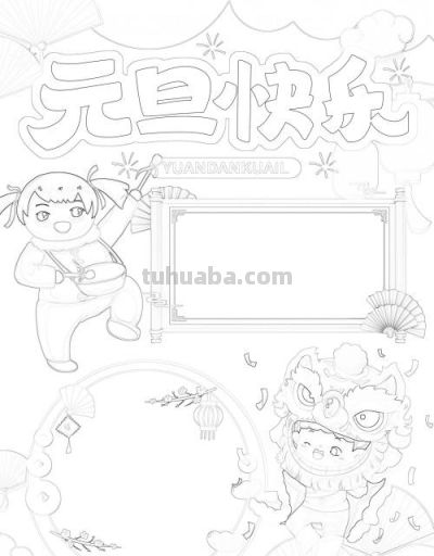 1.1元旦主题手抄报（彩色版、线稿、文字版） - 图画吧TUHUABA