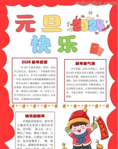 1.1元旦主题手抄报（彩色版、线稿、文字版） - 图画吧TUHUABA