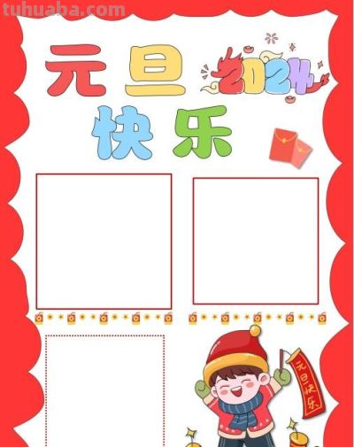 1.1元旦主题手抄报（彩色版、线稿、文字版） - 图画吧TUHUABA