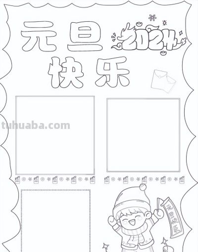 1.1元旦主题手抄报（彩色版、线稿、文字版） - 图画吧TUHUABA