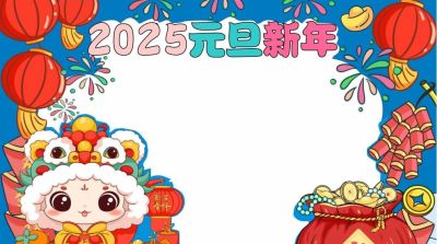 1.1元旦主题手抄报（彩色版、线稿、文字版） - 图画吧TUHUABA