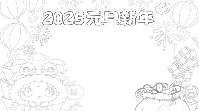 1.1元旦主题手抄报（彩色版、线稿、文字版） - 图画吧TUHUABA