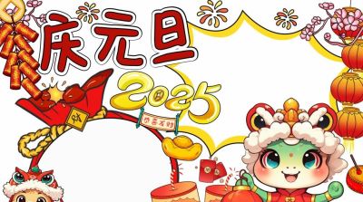 1.1元旦主题手抄报（彩色版、线稿、文字版） - 图画吧TUHUABA