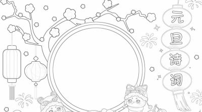 1.1元旦主题手抄报（彩色版、线稿、文字版） - 图画吧TUHUABA