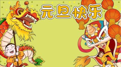 1.1元旦主题手抄报（彩色版、线稿、文字版） - 图画吧TUHUABA