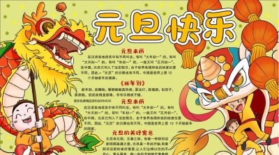 1.1元旦主题手抄报（彩色版、线稿、文字版） - 图画吧TUHUABA