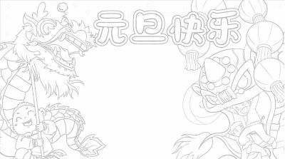 1.1元旦主题手抄报（彩色版、线稿、文字版） - 图画吧TUHUABA